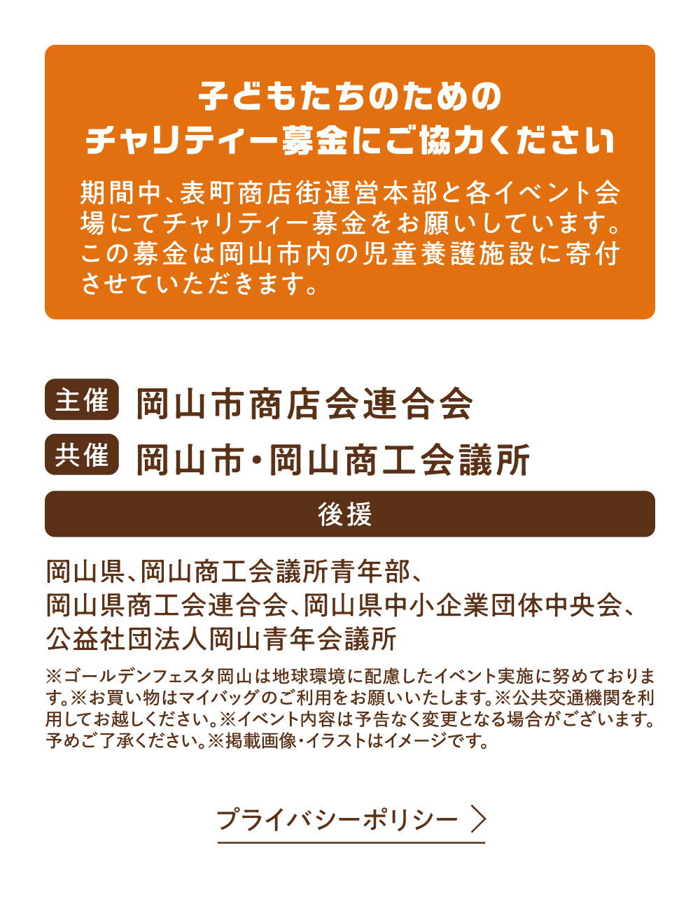 子どもたちのためのチャリティー募金にご協力ください