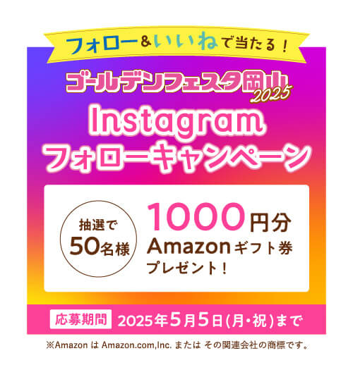 フォロー＆いいねで当たる！Instagramフォローキャンペーン　抽選で50名様　1000円Amazonギフト券プレゼント！