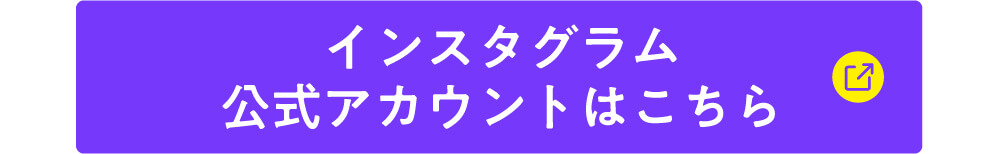 インスタグラム公式アカウントはこちら