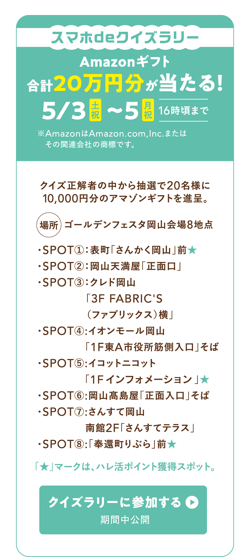 スマホdeクイズラリー