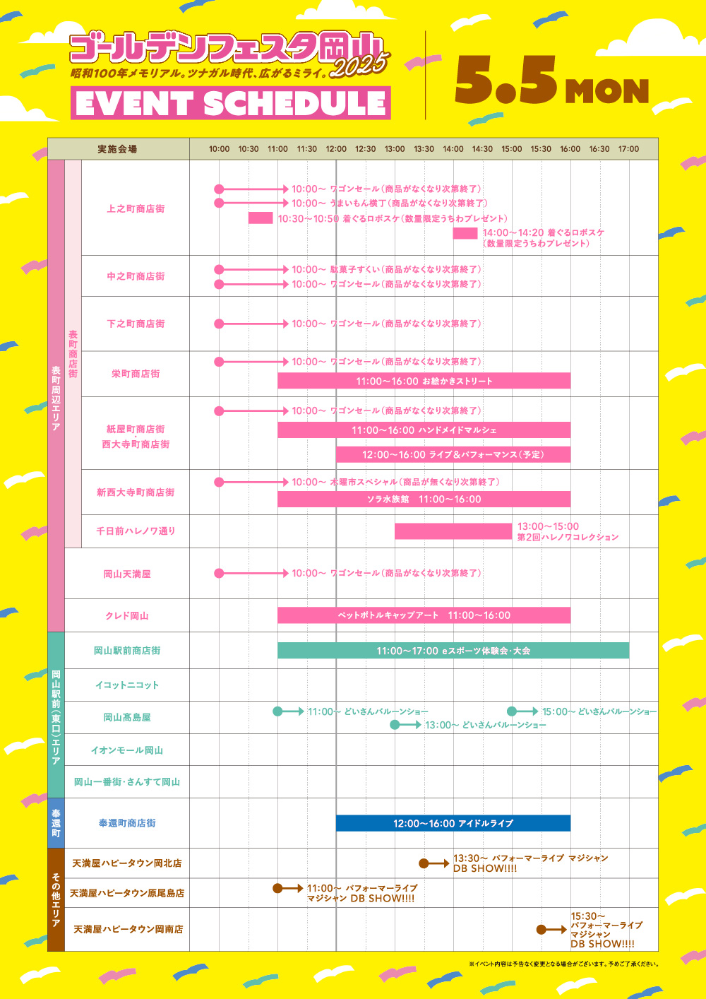 ゴールデンフェスタ　5/5タイムテーブル