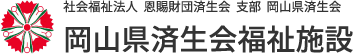 済生会福祉施設
