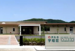 岡山済生会 宇垣荘