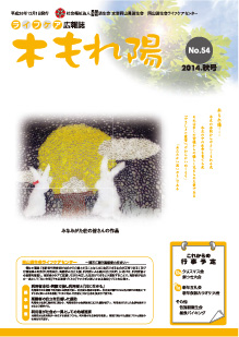 No.54　木もれ陽2014秋号