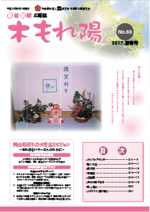 No.63　木もれ陽2017新春号
