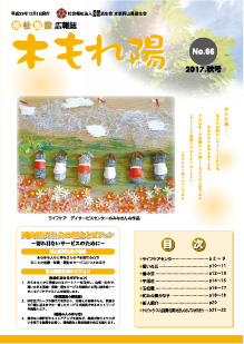 No.66　木もれ陽2017秋号