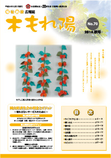 No.70　木もれ陽2018秋号