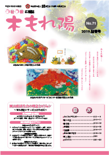 No.71　木もれ陽2019新春号