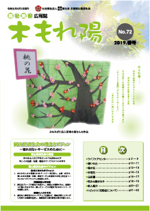 No.72　木もれ陽2019春号