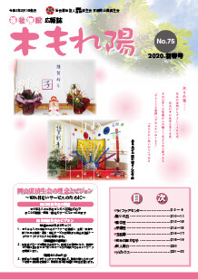No.75　木もれ陽2020新春号