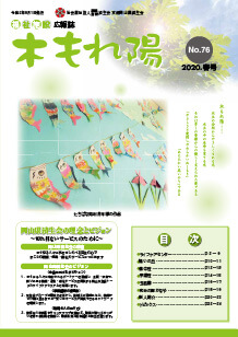 No.76　木もれ陽2020春号