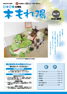 No.77　木もれ陽2020夏号