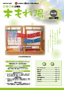 No.80　木もれ陽2021春号