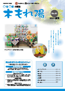 No.81　木もれ陽2021夏号