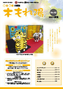No.82　木もれ陽2021秋号