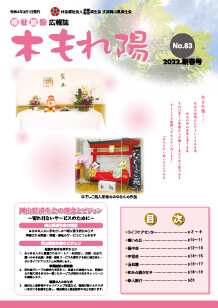 No.83　木もれ陽2022新春号