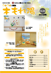 No.86　木もれ陽2022秋号