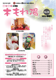 No.95　木もれ陽2025新春号