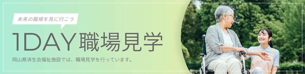 未来の職場を見に行こう 1DAY職場見学 岡山県済生会福祉施設では、職場見学を行っています。