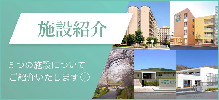 施設紹介 5つの施設についてご紹介いたします